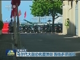 国际联播快讯