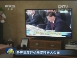 【各界高度评价两岸领导人会面】台商：会面将为两岸同胞谋得更多福祉