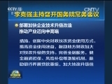 李克强主持召开国务院常务会议