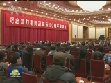纪念邓力群同志诞辰100周年座谈会举行 刘云山出席