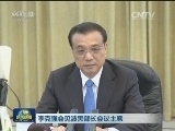 李克强分别会见保加利亚总理、阿尔巴尼亚总理、波黑部长会议主席、马其顿总理和克罗地亚议长