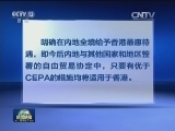 《内地与香港CEPA服务贸易协议》正式签署