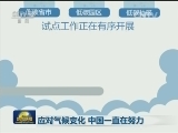 应对气候变化 中国一直在努力