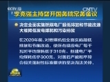 李克强主持召开国务院常务会议