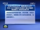 中共中央办公厅 国务院办公厅印发《关于完善审计制度若干重大问题的框架意见》及相关配套文件