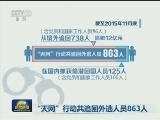“天网”行动共追回外逃人员863人