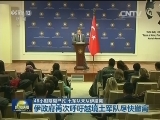 48小时期限已过 土军队未从伊撤离