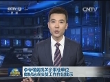 习近平就机关企事业单位做好定点扶贫工作作出重要指示强调 发挥单位行业优势 立足贫困地区实际 做好新形势下定点扶贫工作