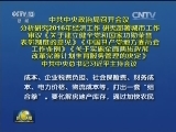 中共中央政治局召开会议 分析研究2016年经济工作 研究部署城市工作 审议《关于建立健全党和国家功勋荣誉表彰制度的意见》《中国共产党地方委员会工作条例》《关于实施全面两孩政策改革完善计划生育服务管理的决定》 中共中央总书记习近平主持会议
