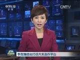 李克强提出打造六大合作平台
