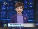 人民日报评论员文章：互联网是人类的共同家园