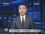 习近平签署第三十六号至四十一号主席令