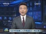 习近平签署第三十六号至四十一号主席令