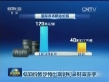 低油价致沙特出现创纪录财政赤字