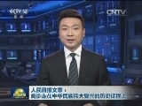 人民日报文章：阔步走在中华民族伟大复兴的历史征程上