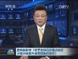国务院印发《关于支持沿边重点地区开发开放若干政策措施的意见》
