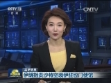 伊朗指责沙特空袭伊驻也门使馆