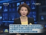 李克强对全国计划生育工作电视电话会议作出重要批示强调 切实把实施全面两孩政策这件惠民生利长远的好事办好 实现人口与经济社会协调可持续发展
