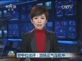 新华社述评：激扬正气定乾坤