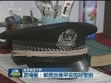 【最美基层干部】夏明臣：解民忧保平安的好警察