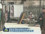 阿富汗问题四方对话在巴举行
