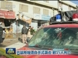巴基斯坦遭自杀式袭击 致15人死亡