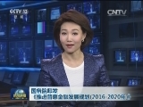 国务院印发《推进普惠金融发展规划（2016-2020年）》