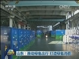 山东：推动绿色出行 打造绿色消费