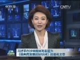 习近平在沙特媒体发表题为《做共同发展的好伙伴》的署名文章