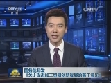 国务院印发《关于促进加工贸易创新发展的若干意见》