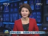 新华社播发：为国家立心 为民族铸魂