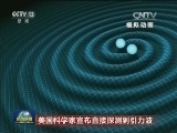美国科学家宣布直接探测到引力波