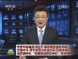 中央军委主席习近平 国务院总理李克强签署命令 授予武警山东省总队菏泽市支队成武县中队“基层建设模范中队”荣誉称号