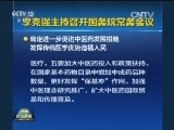 李克强主持召开国务院常务会议