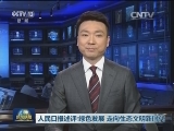 人民日报述评：绿色发展 走向生态文明新时代