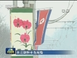 关注朝鲜半岛局势