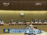 联合国审议日对待慰安妇态度等问题