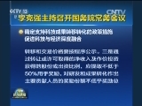 李克强主持召开国务院常务会议