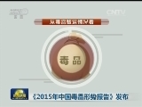 《2015年中国毒品形势报告》发布