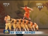 海外“闹元宵” 共庆中国节