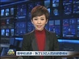 新华社述评：为了13亿人民的健康福祉