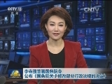 李克强签署国务院令 公布《国务院关于修改部分行政法规的决定》