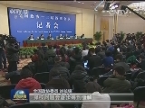 全国政协十二届四次会议举行记者会
