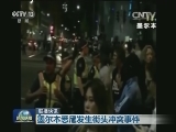 国际联播快讯