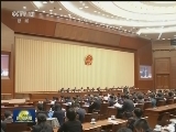 十二届全国人大四次会议主席团举行第三次会议