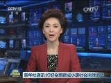 新华社通讯：打好全面建成小康社会决胜之战