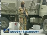 比利时恐袭3名袭击者身份确认