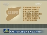 形成12点共识 叙问题和谈告一段落