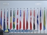 习近平出席第四届核安全峰会并发表重要讲话 介绍中国核安全领域新进展 宣布中国加强核安全举措