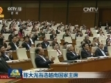 陈大光当选越南国家主席